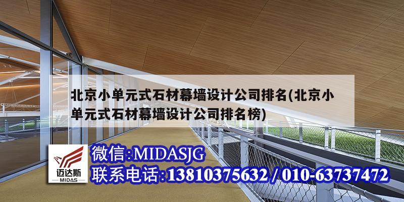 北京小單元式石材幕墻設計公司排名(北京小單元式石材幕墻設計公司排名榜)