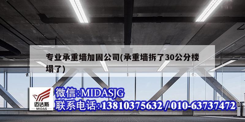 專業承重墻加固公司(承重墻拆了30公分樓塌了)