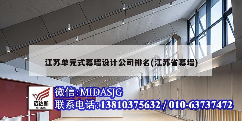 江蘇單元式幕墻設計公司排名(江蘇省幕墻)