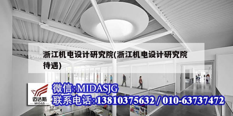 浙江機電設計研究院(浙江機電設計研究院 待遇)