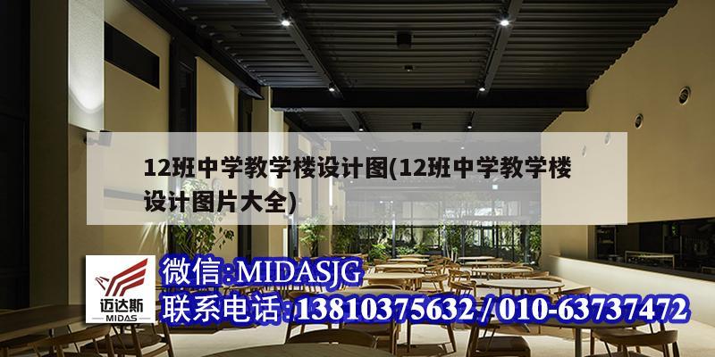 12班中學教學樓設計圖(12班中學教學樓設計圖片大全)