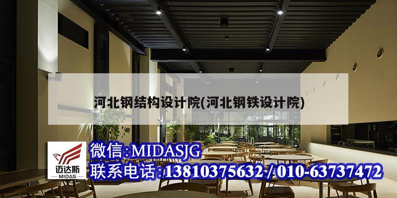 河北鋼結構設計院(河北鋼鐵設計院)