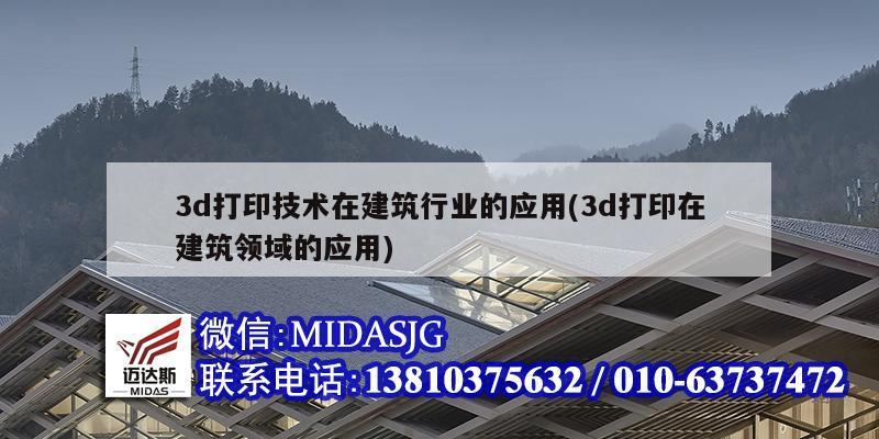 3d打印技術在建筑行業的應用(3d打印在建筑領域的應用)