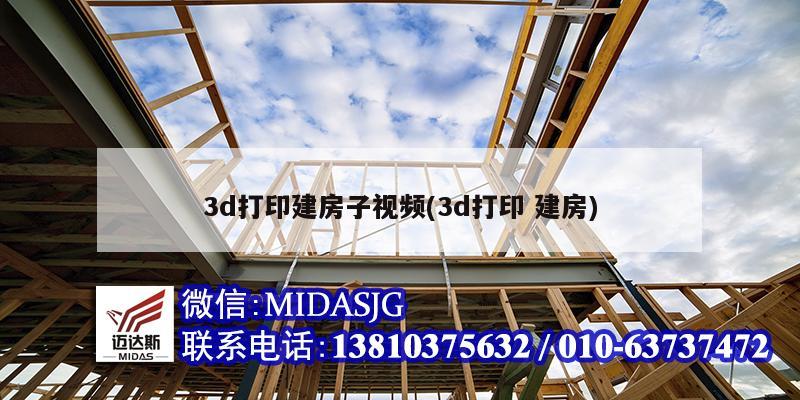 3d打印建房子視頻(3d打印 建房)