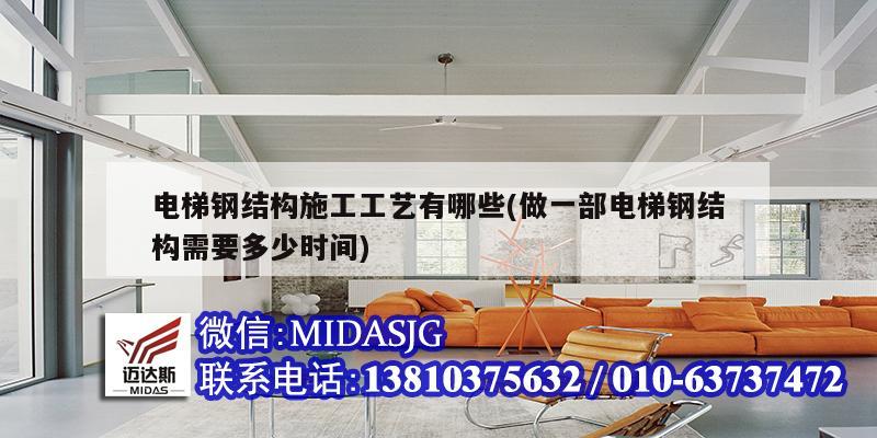 電梯鋼結(jié)構(gòu)施工工藝有哪些(做一部電梯鋼結(jié)構(gòu)需要多少時(shí)間)