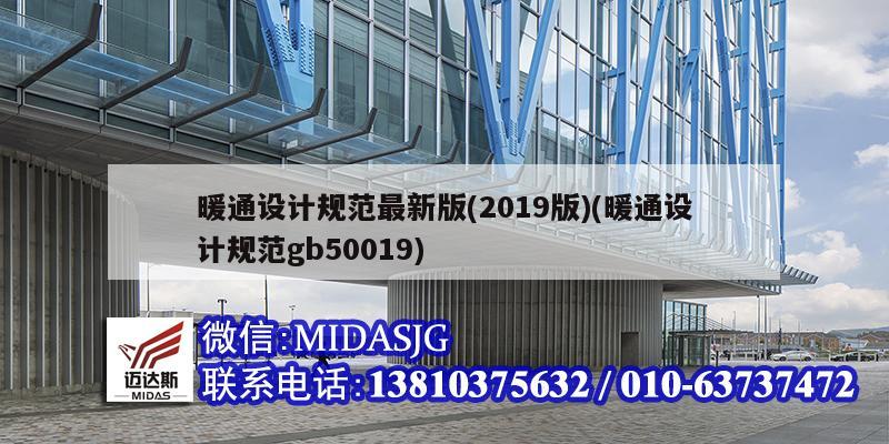 暖通設計規范最新版(2019版)(暖通設計規范gb50019)