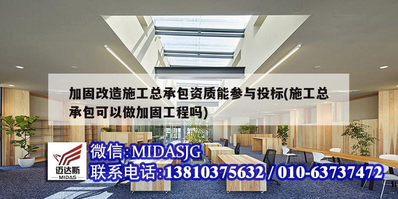 加固改造施工總承包資質能參與投標(施工總承包可以做加固工程嗎)