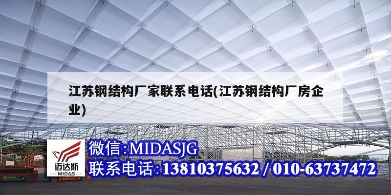 江蘇鋼結構廠家聯系電話(江蘇鋼結構廠房企業)