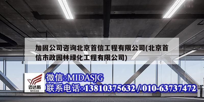 加固公司咨詢北京首信工程有限公司(北京首信市政園林綠化工程有限公司)