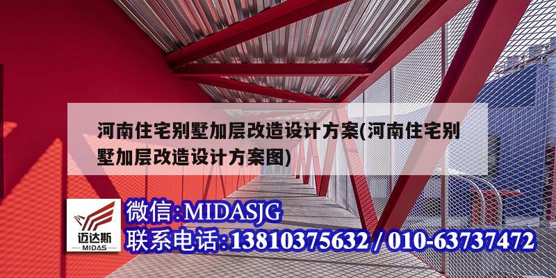 河南住宅別墅加層改造設計方案(河南住宅別墅加層改造設計方案圖)