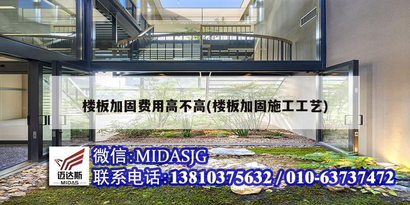 樓板加固費用高不高(樓板加固施工工藝)