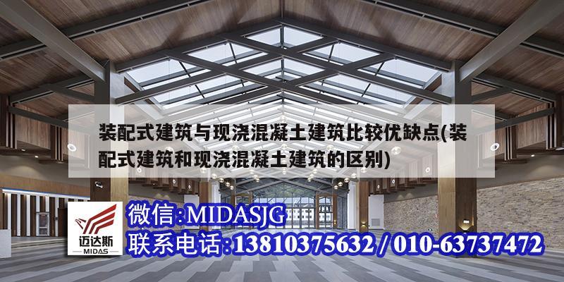 裝配式建筑與現澆混凝土建筑比較優缺點(裝配式建筑和現澆混凝土建筑的區別)