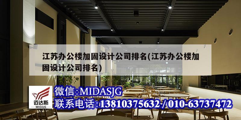 江蘇辦公樓加固設計公司排名(江蘇辦公樓加固設計公司排名)