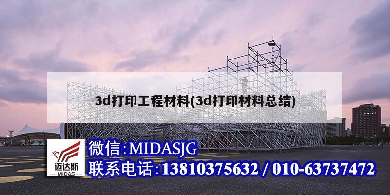 3d打印工程材料(3d打印材料總結(jié))