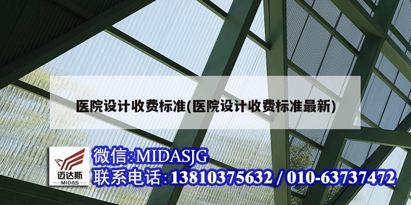 醫院設計收費標準(醫院設計收費標準最新)