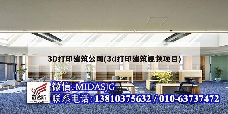 3D打印建筑公司(3d打印建筑視頻項目)