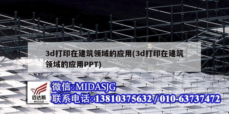 3d打印在建筑領域的應用(3d打印在建筑領域的應用PPT)