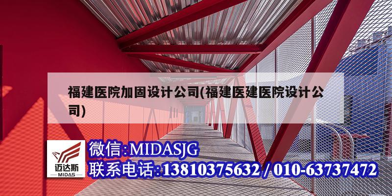 福建醫院加固設計公司(福建醫建醫院設計公司)