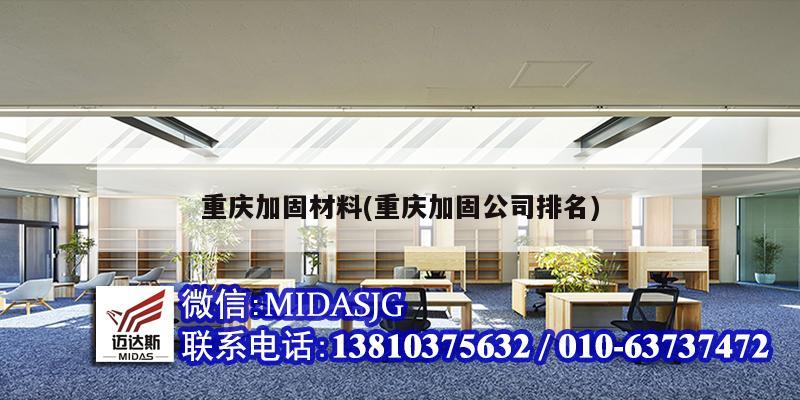 重慶加固材料(重慶加固公司排名)