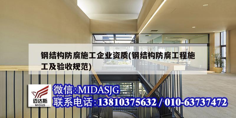 鋼結構防腐施工企業資質(鋼結構防腐工程施工及驗收規范)