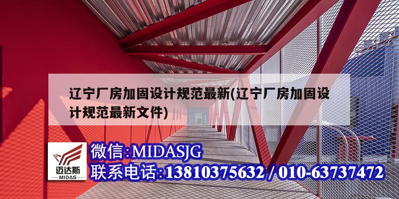 遼寧廠房加固設計規范最新(遼寧廠房加固設計規范最新文件)