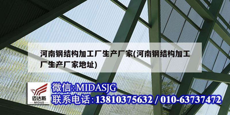 河南鋼結構加工廠生產廠家(河南鋼結構加工廠生產廠家地址)