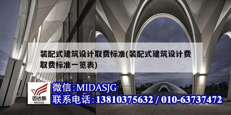 裝配式建筑設計取費標準(裝配式建筑設計費取費標準一覽表)