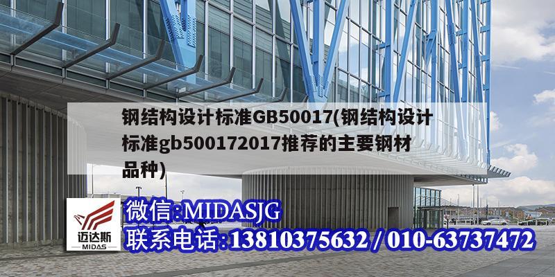 鋼結構設計標準GB50017(鋼結構設計標準gb500172017推薦的主要鋼材品種)