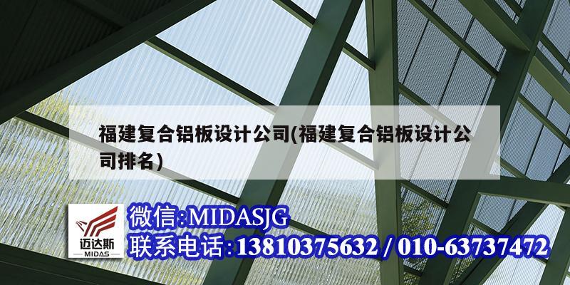 福建復合鋁板設計公司(福建復合鋁板設計公司排名)