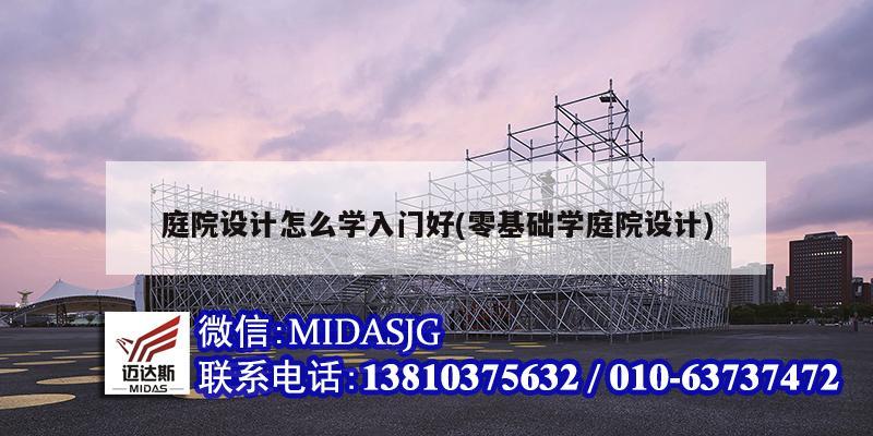 庭院設計怎么學入門好(零基礎學庭院設計)