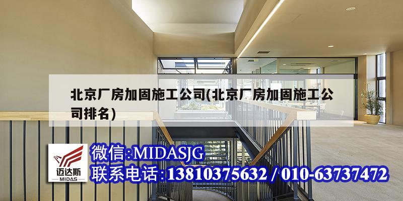 北京廠房加固施工公司(北京廠房加固施工公司排名)