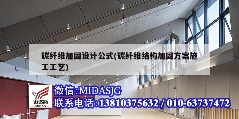 碳纖維加固設計公式(碳纖維結構加固方案施工工藝)