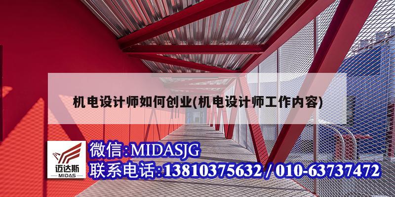 機電設計師如何創業(機電設計師工作內容)