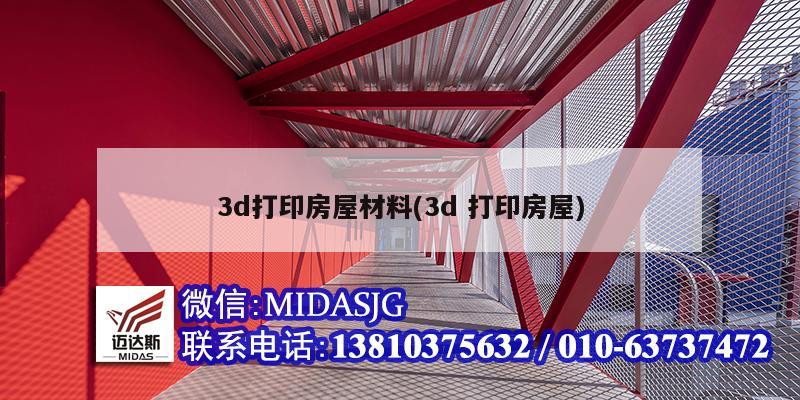 3d打印房屋材料(3d 打印房屋)