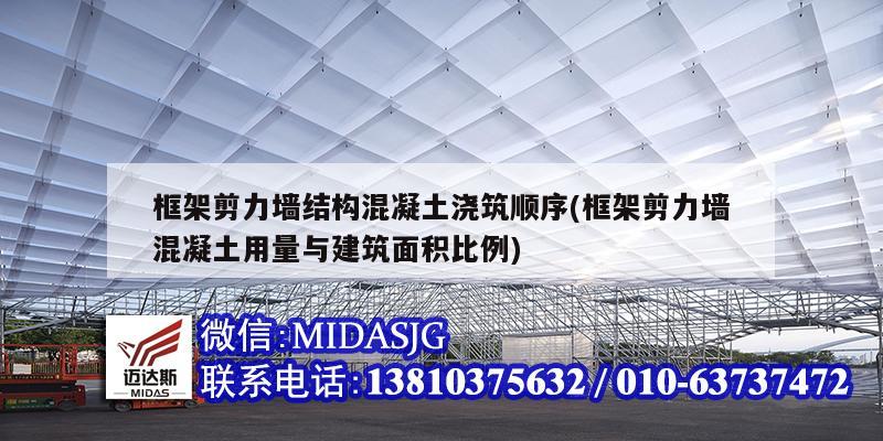 框架剪力墻結構混凝土澆筑順序(框架剪力墻混凝土用量與建筑面積比例)