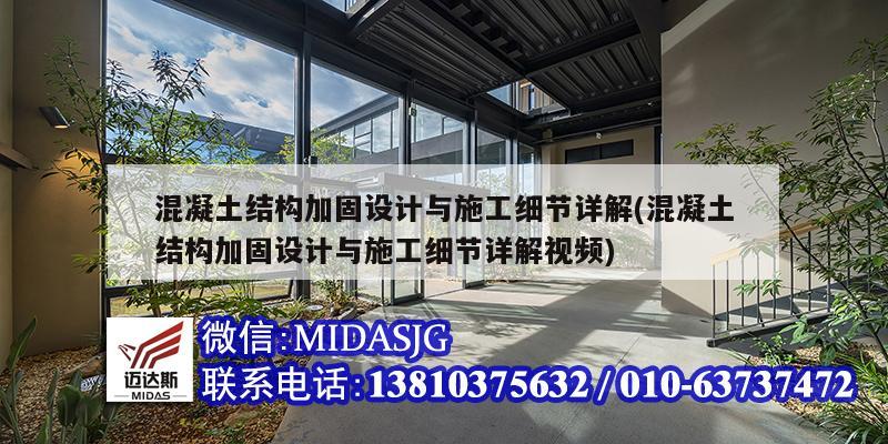 混凝土結構加固設計與施工細節詳解(混凝土結構加固設計與施工細節詳解視頻)