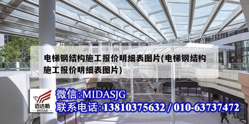 電梯鋼結構施工報價明細表圖片(電梯鋼結構施工報價明細表圖片)