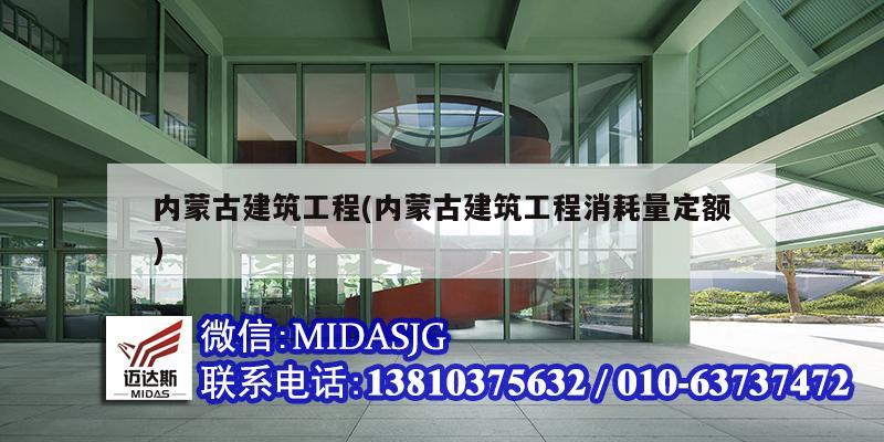 內蒙古建筑工程(內蒙古建筑工程消耗量定額)