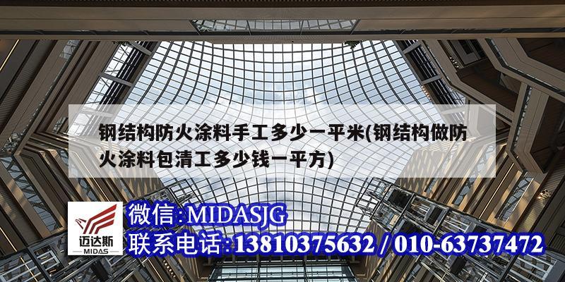 鋼結構防火涂料手工多少一平米(鋼結構做防火涂料包清工多少錢一平方)