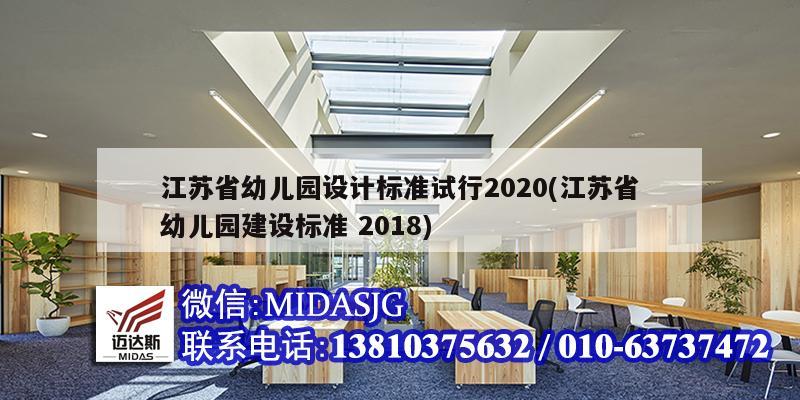 江蘇省幼兒園設(shè)計(jì)標(biāo)準(zhǔn)試行2020(江蘇省幼兒園建設(shè)標(biāo)準(zhǔn) 2018)