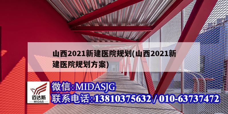 山西2021新建醫院規劃(山西2021新建醫院規劃方案)