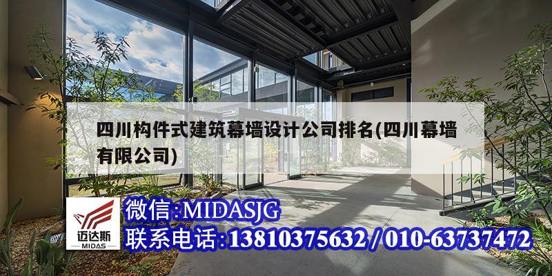 四川構件式建筑幕墻設計公司排名(四川幕墻有限公司)