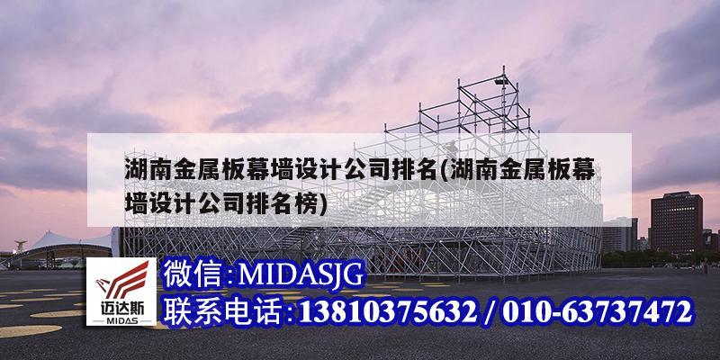 湖南金屬板幕墻設計公司排名(湖南金屬板幕墻設計公司排名榜)