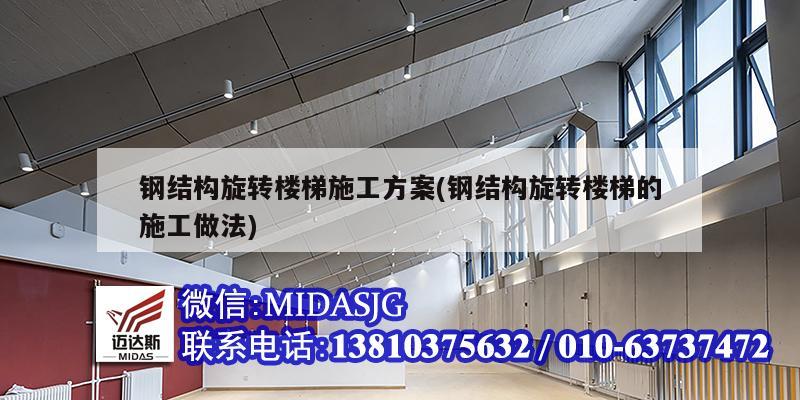 鋼結構旋轉樓梯施工方案(鋼結構旋轉樓梯的施工做法)