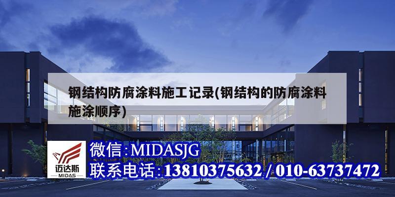 鋼結構防腐涂料施工記錄(鋼結構的防腐涂料施涂順序)