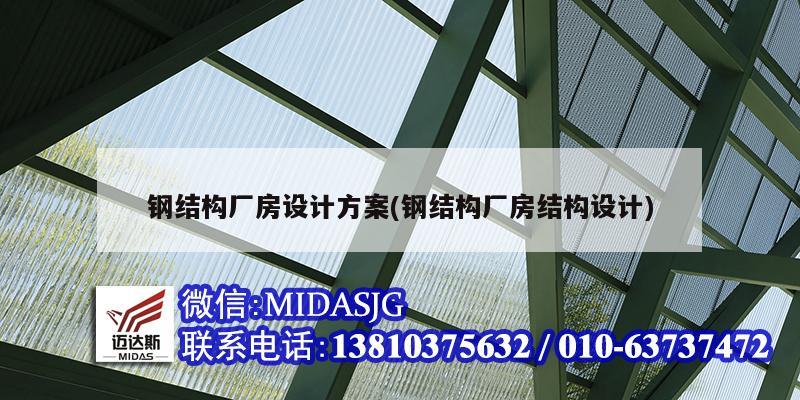 鋼結構廠房設計方案(鋼結構廠房結構設計)