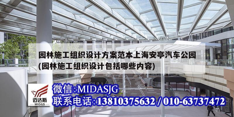 園林施工組織設計方案范本上海安亭汽車公園(園林施工組織設計包括哪些內容)