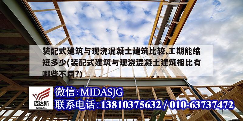 裝配式建筑與現澆混凝土建筑比較,工期能縮短多少(裝配式建筑與現澆混凝土建筑相比有哪些不同?)