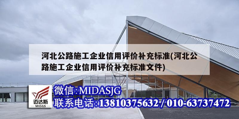 河北公路施工企業(yè)信用評價補充標(biāo)準(zhǔn)(河北公路施工企業(yè)信用評價補充標(biāo)準(zhǔn)文件)