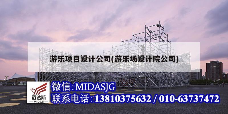 游樂項目設計公司(游樂場設計院公司)